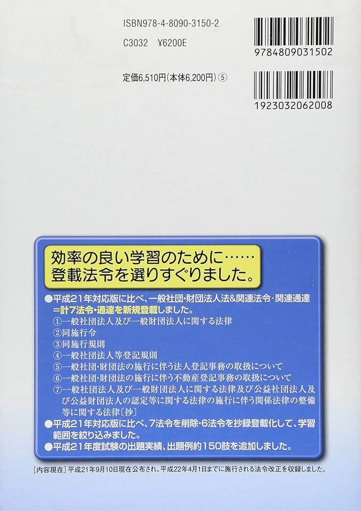 司法書士受験六法 平成22年対応版 (2010) 司法書士受験六法 平成22年対応版 (2010) | 司法書士六法編集